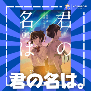 YOUR NAME #1 / 君の名は / Japonés