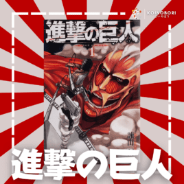 ATTACK ON TITAN #1 / 進撃の巨人 / Japonés