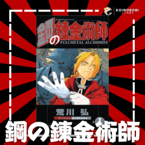 FULL METAL ALCHEMIST #1 / 鋼の錬金術師 / Japonés