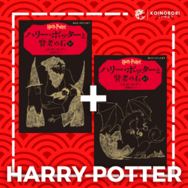 Harry Potter y la Piedra Filosofal (Novela, dos tomos) / Japonés