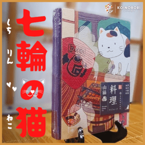 Diario - Gato Parrilla 七輪の猫