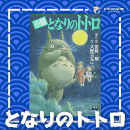 Mi Vecino Totoro (Novela) / となりのトトロ / Japonés