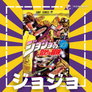 JOJO STARDUST CRUSADERS #1 / ジョジョの奇妙な冒険 / Japonés