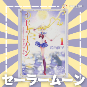 SAILOR MOON #1 / セーラームーン / Japonés