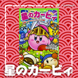 Star Kirby, Caballero del Reino (Novela Ligera) / 星のカービィ / Japonés