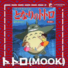 Totoro (Mook – Libro ilustrado) / となりのトトロ / Japonés