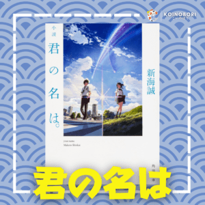 Your Name (Novela) / 君の名は / Japonés