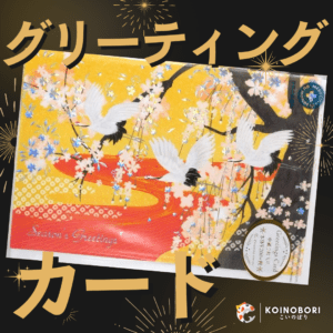 Tarjeta Japonesa (festividades) - Grullas en vuelo