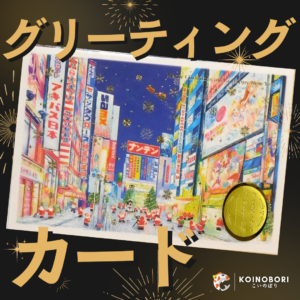 Tarjeta Japonesa (festividades) - Mini Santa en Akihabara