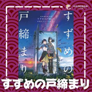 Suzume no Tojimari Official Visual Guide / すずめの戸締まり / Japonés
