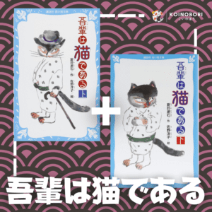 Soy un Gato (Novela, dos tomos) / Japonés