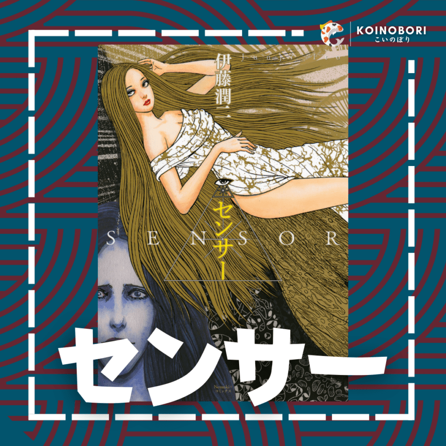 sensor-junji-ito-japon-s-koinobori