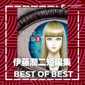BEST OF BEST (Junji Ito) / Compilación / Japonés