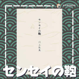 Sensei no Kaban (Novela) / センセイの鞄 / Japonés