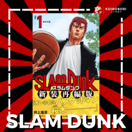 Slam Dunk #1 / スラム ダンク / Japonés