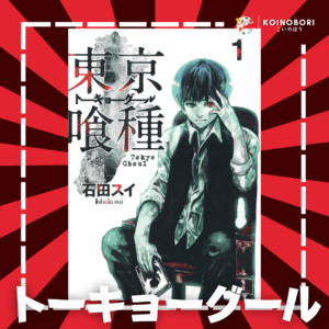 TOKYO GHOUL #1 / Japonés