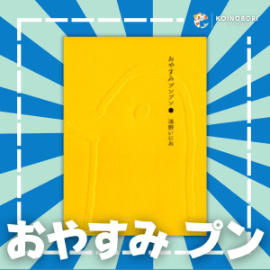 Oyasumi Punpun #1 / おやすみプンプン / Japonés