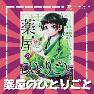 Los diarios de la boticaria #1 / 薬屋のひとりごと/ Japonés